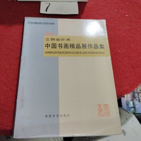 三明金叶奖中国书画精品展作品集:1996