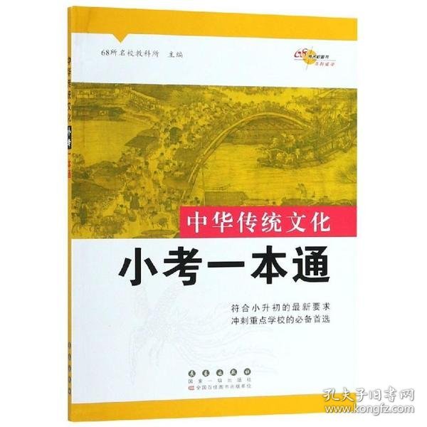 68所名校图书 中国传统文化小考一本通