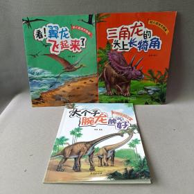 幼儿恐龙大图鉴（3册合售）