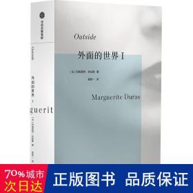 外面的世界I 杜拉斯作品集 玛格丽特杜拉斯著 情人作者 热衷于私人写作的杜拉斯为身外世界所写 中信出版社