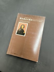 新古典主义美术传统美术的巅峰