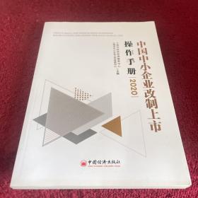 中国中小企业改制上市操作手册2020