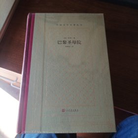 巴黎圣母院（精装网格本人文社外国文学名著丛书）