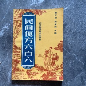 民间便方六百六