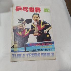 《乒乓世界》（1996年第2期)