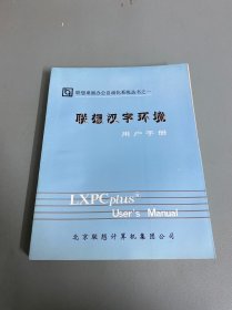 联想汉字环境用户手册