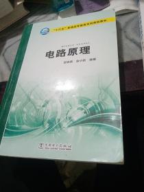 电路原理/“十三五”普通高等教育本科规划教材