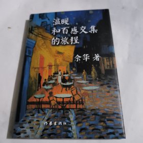 余华作品：温暖和百感交集的旅程（精装）