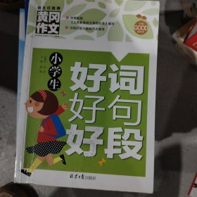 小学生好词好句好段 黄冈作文