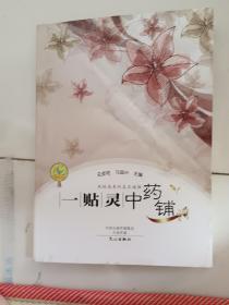 一贴灵中药铺