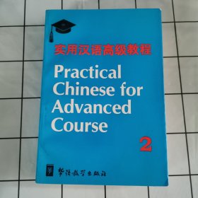 实用汉语高级教程.第二册