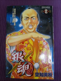 银魂 27：老天爷在人之上并非再安排了人，而是弄了个发髻