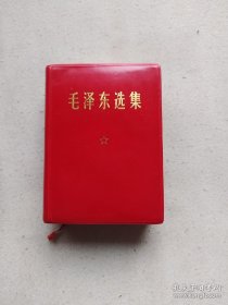 《毛泽东选集》一卷本（笑眯眯和四个伟大，一版一印）。高13厘米，宽10厘米