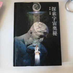 探索宇宙奥秘