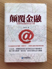 颠覆金融："颠覆金融（王文京，孙陶然等21位顶尖高手强烈推荐， 最赚钱的行业，最全新的玩法，一本书让你彻底玩转互联网“钱生钱”游戏）"