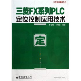 三菱FX系列PLC定位控制应用技术/工控技术精品丛书