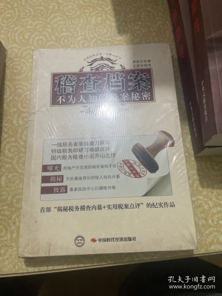 稽查档案：不为人知的税案秘密