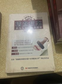 （未开封）稽查档案：不为人知的税案秘密