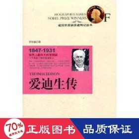 愛(ài)迪生傳 文教學(xué)生讀物 羅東毓