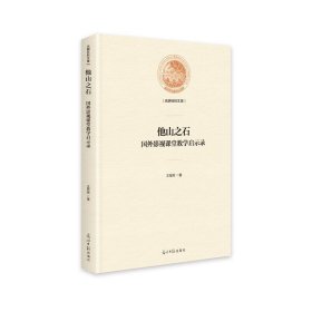 他山之石：国外影视课堂教学启示录(精装)