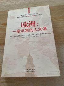 欧洲：一堂丰富的人文课：现代人应该知道的西方历史、文学、艺术、音乐、哲学与风俗文化