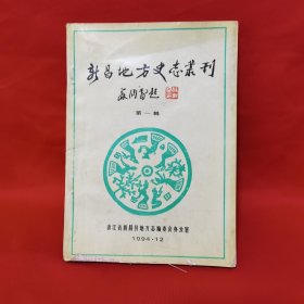 新昌地方史志丛刊 第一辑