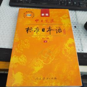 中日交流标准日本语（新版初级下册）