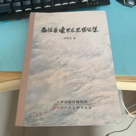 云法造境艺术思想论集