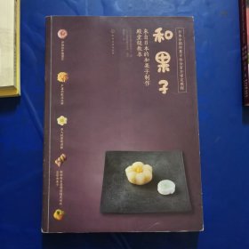 和果子:来自日本的和果子制作殿堂级教本