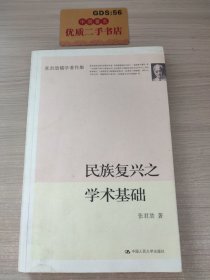 民族复兴之学术基础