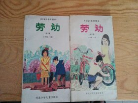 河北省小学试用课本 劳动 (城市本)五年级上、下册 合售