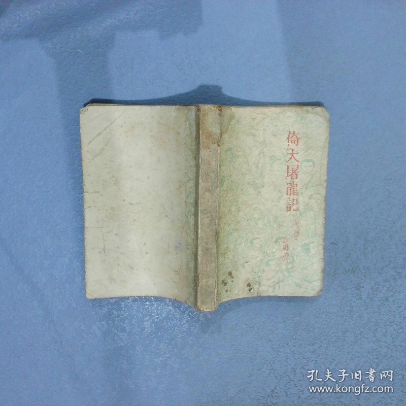 倚天屠龙记   3