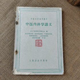 中医内科学讲义