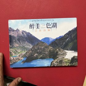 醉美三色湖 吉祥边坝DVD