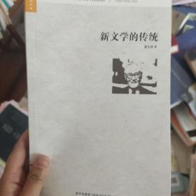 新文学的传统