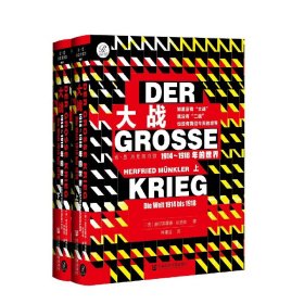 索恩丛书·大战：1914-1918年的世界（套装全2册）