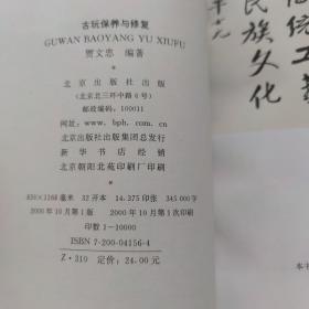 古玩保养与修复