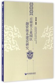 云南省工業(yè)園區(qū)融資體系建設(shè)研究