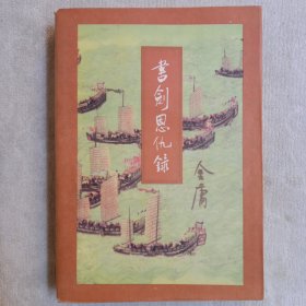 书剑恩仇录，(全一册)