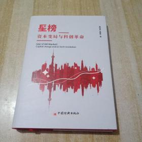 星榜：资本变局与科创革命以全景视角深入探讨海外或境外注册制如何与国内实际情况相结合