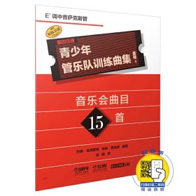 青少年管乐队训练曲集·基础1（降E调中音萨克斯管） 原版引进图书