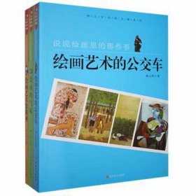 杨云祥绘画文集系列：绘画艺术像棵树、绘画的气味、绘画艺术的公交车（四塑封）（全3册） 戏剧、舞蹈 杨云祥