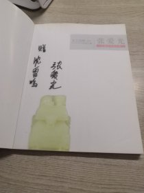 天工自然·青田石雕  张爱光石雕艺术精品集