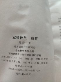 军统教父戴笠 上册