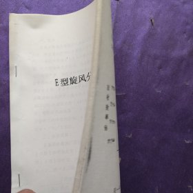 E型旋风分离器使用总结