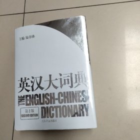 英汉大词典