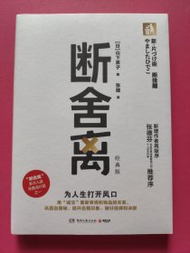 断舍离经典版（断舍离创始人山下英子经典作品，断舍离理论三大支柱（断舍离、俯瞰力、自在力）之一