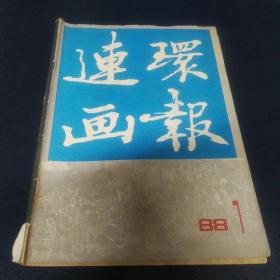 连环画报1988 1