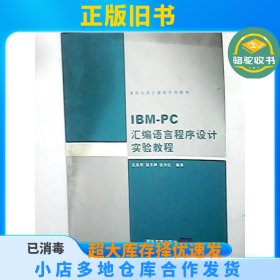 IBM-PC汇编语言程序设计实验教程沈美明清华大学出版社9787302010333