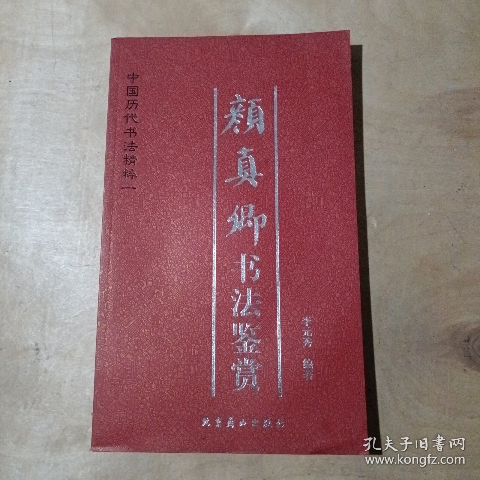 中国历代书法精粹一 颜真卿书法鉴赏 91-173